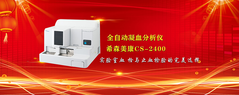 希森美康 全自動凝血分析儀 CS-2400